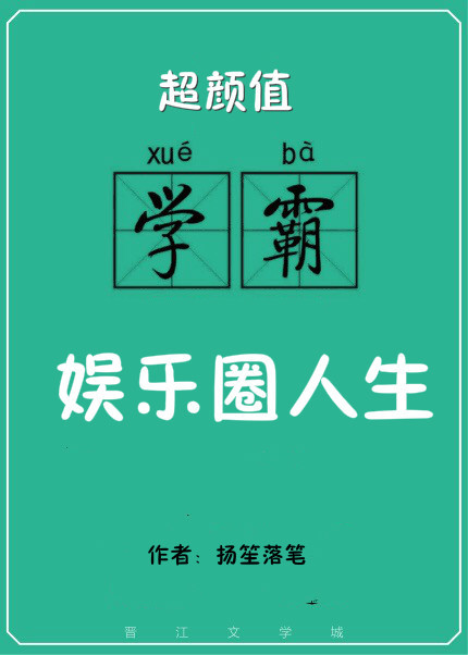 超颜值学霸的娱乐圈人生" width="120" height="150"