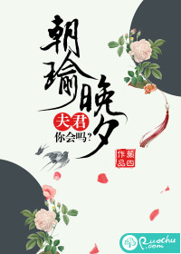 朝瑜晚夕：夫君你会吗" width="120" height="150"