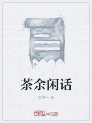 茶余闲话" width="120" height="150"