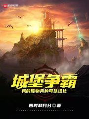 城堡争霸：我的魔物兵种可以进化" width="120" height="150"