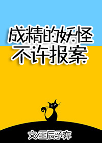 成精的妖怪不许报案！" width="120" height="150"