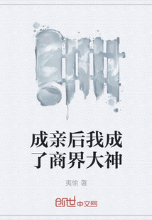 成亲后我成了商界大神" width="120" height="150"