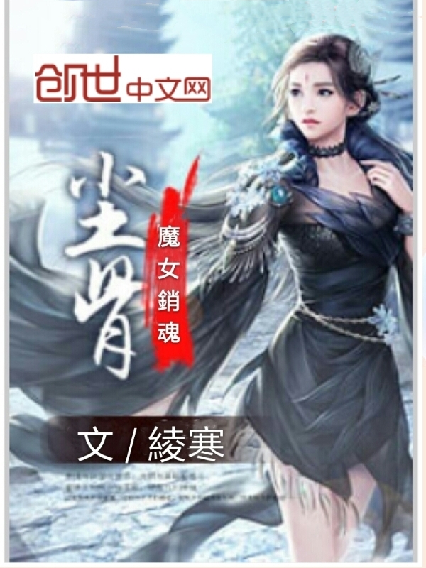 尘骨，魔女销魂" width="120" height="150"