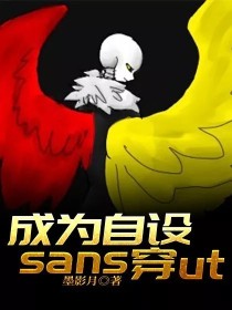 成为自设sans穿ut" width="120" height="150"