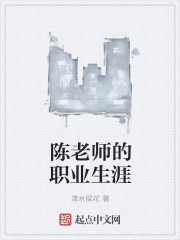 陈老师的职业生涯" width="120" height="150"