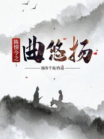 陈情令之曲悠扬" width="120" height="150"