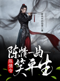 陈情令：陈情一曲笑平生" width="120" height="150"