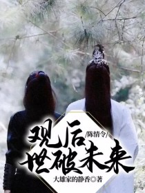 陈情令：观后世破未来" width="120" height="150"