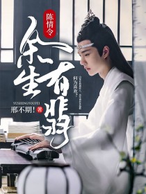 陈情令：余生有翡" width="120" height="150"