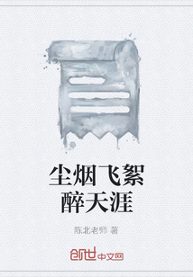 尘烟飞絮醉天涯" width="120" height="150"