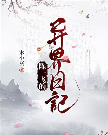 陈一飞的异界日记征文版" width="120" height="150"