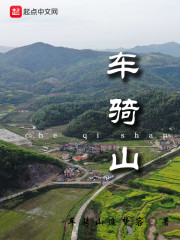 车骑山" width="120" height="150"