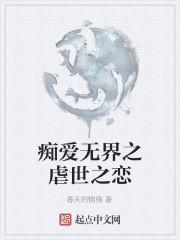 痴爱无界之虐世之恋" width="120" height="150"