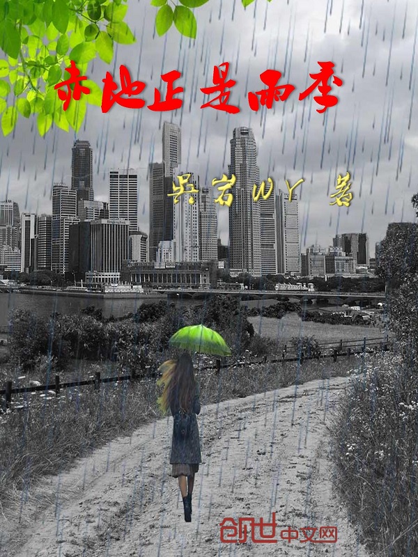 赤地正是雨季" width="120" height="150"