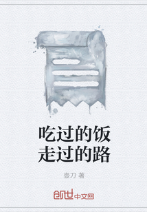 吃过的饭走过的路" width="120" height="150"