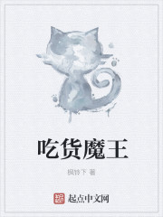 吃货魔王" width="120" height="150"