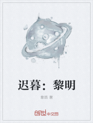 迟暮：黎明" width="120" height="150"