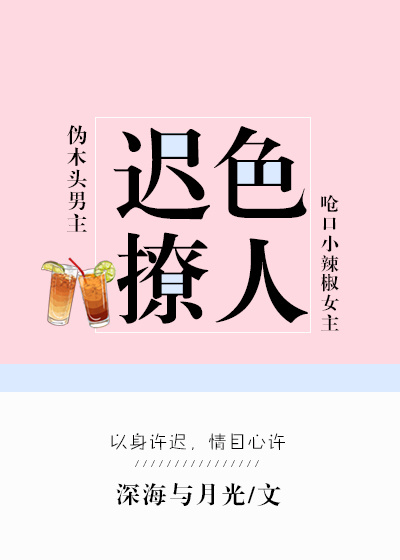 迟色撩人" width="120" height="150"