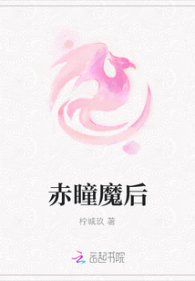 赤瞳魔后" width="120" height="150"