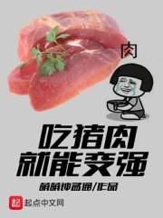 吃猪肉就能变强" width="120" height="150"