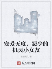 宠爱无度，恶少的机灵小女友" width="120" height="150"