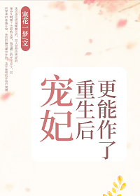 宠妃重生后更能作了" width="120" height="150"