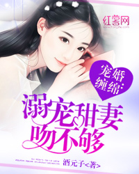 宠婚缠绵：溺宠甜妻吻不够" width="120" height="150"