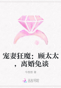 宠妻狂魔：顾太太，离婚免谈" width="120" height="150"