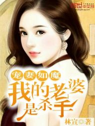 宠妻狂少：我的老婆是杀手" width="120" height="150"