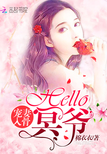 宠妻入骨：Hello，冥爷" width="120" height="150"