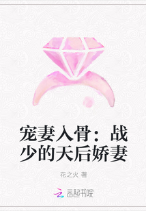 宠妻入骨：战少的天后娇妻" width="120" height="150"