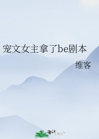 宠文女主拿了be剧本" width="120" height="150"