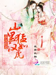 丑女悍妻：山里汉猛如虎" width="120" height="150"