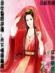 丑女皇后逆袭：天下唯吾最美" width="120" height="150"