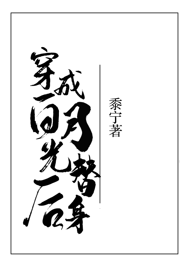 穿成白月光替身后" width="120" height="150"