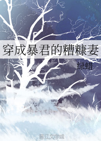 穿成暴君的糟糠妻" width="120" height="150"