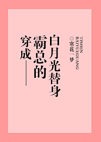 穿成霸总的白月光替身" width="120" height="150"