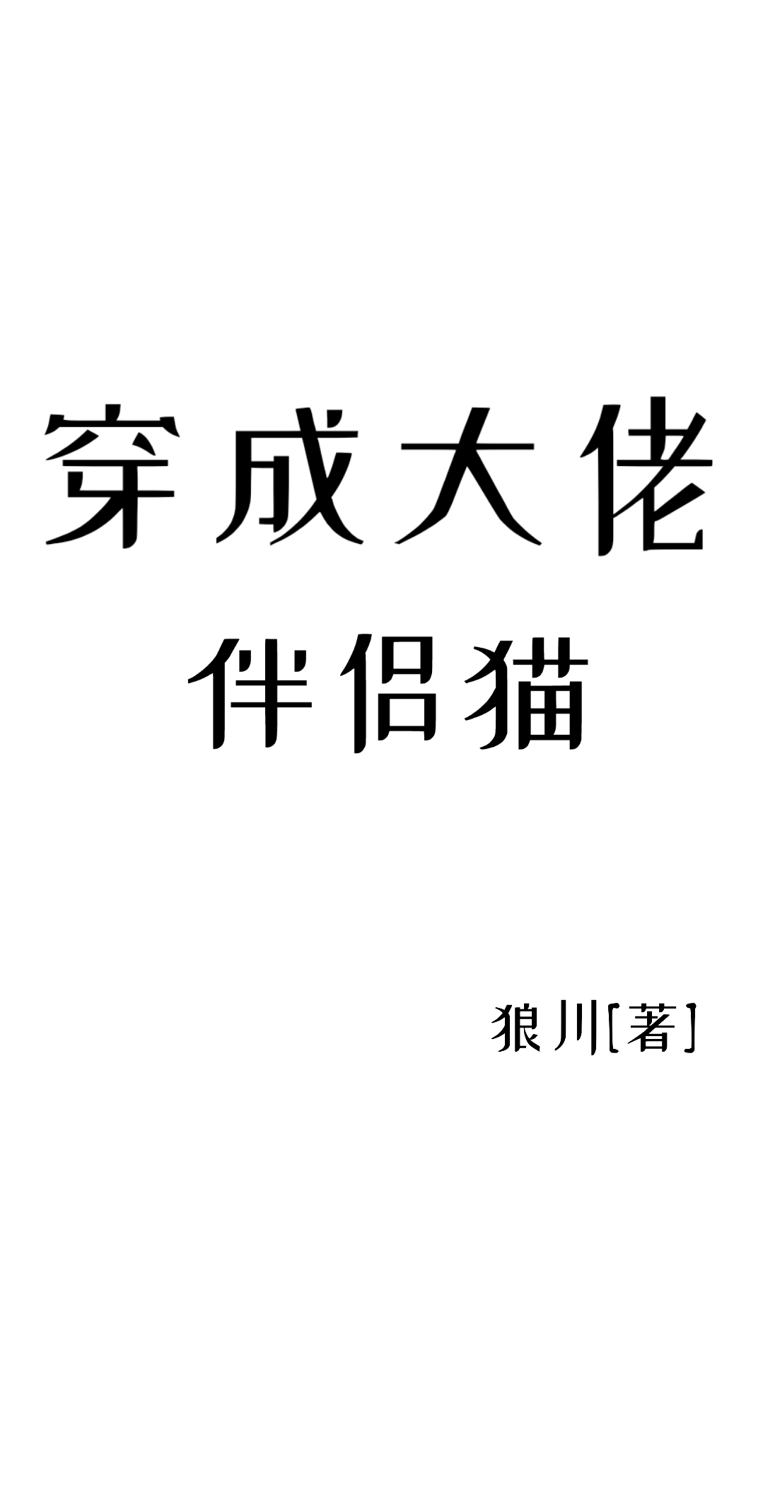 穿成大佬的伴侣猫" width="120" height="150"