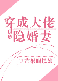 穿成大佬的隐婚妻" width="120" height="150"