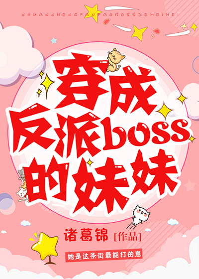 穿成反派boss的妹妹" width="120" height="150"