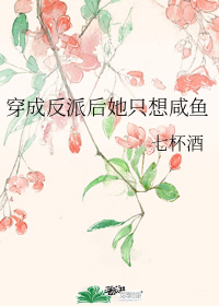 穿成反派后她只想咸鱼" width="120" height="150"