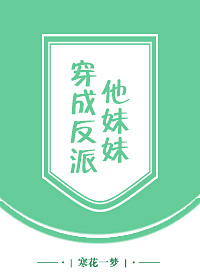 穿成反派他妹妹" width="120" height="150"