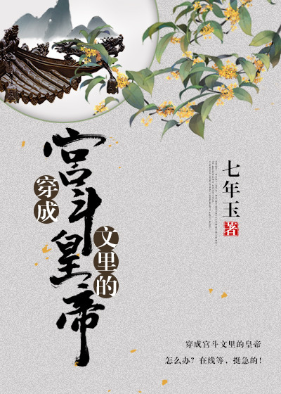 穿成宫斗文里的皇帝" width="120" height="150"