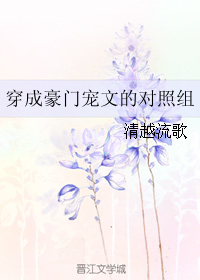 穿成豪门宠文的对照组" width="120" height="150"