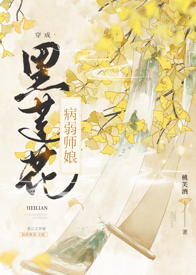 穿成黑莲花的病弱师娘" width="120" height="150"