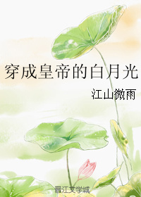 穿成皇帝的白月光" width="120" height="150"