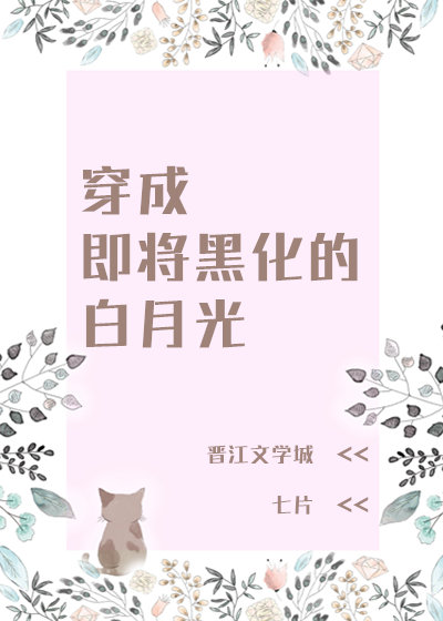 穿成即将黑化的白月光" width="120" height="150"