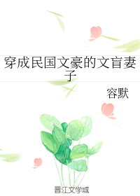 穿成民国文豪的文盲妻子" width="120" height="150"