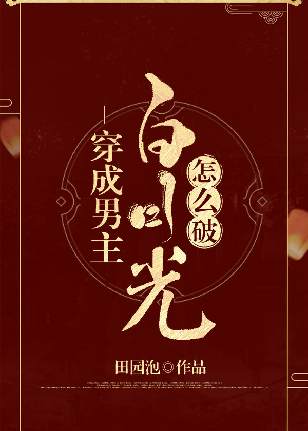 穿成男主白月光怎么破" width="120" height="150"