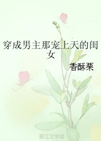 穿成男主那宠上天的闺女" width="120" height="150"